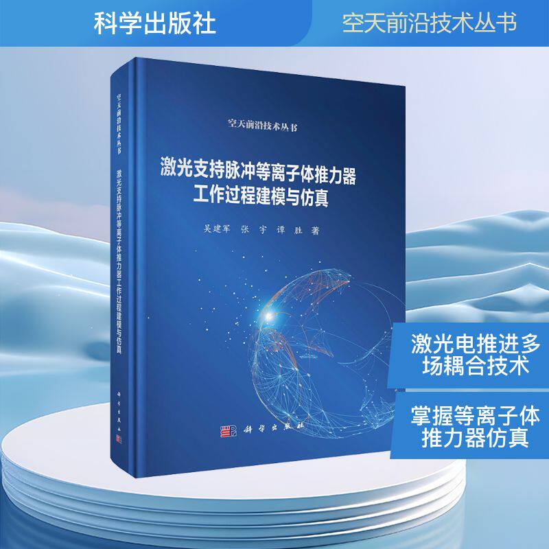 激光支持脉冲等离子体推力器工作过程建模与仿真 吴建军, 张宇, 谭胜著 9787030816542