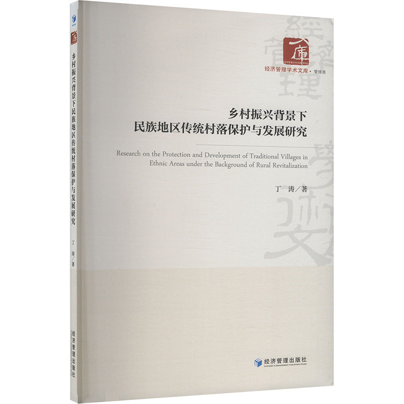 乡村振兴背景下民族地区传统村落保护与发展研究 丁涛著 9787524300755