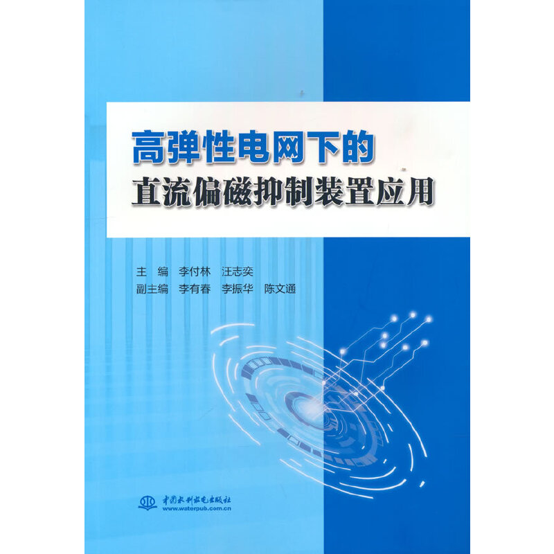 高弹性电网下的直流偏磁抑制装置应用 主编李付林, 汪志奕 9787522600468