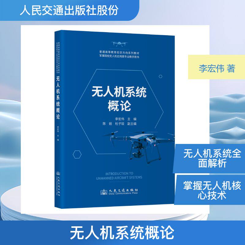 无人机系统概论 李宏伟主编 9787114208201