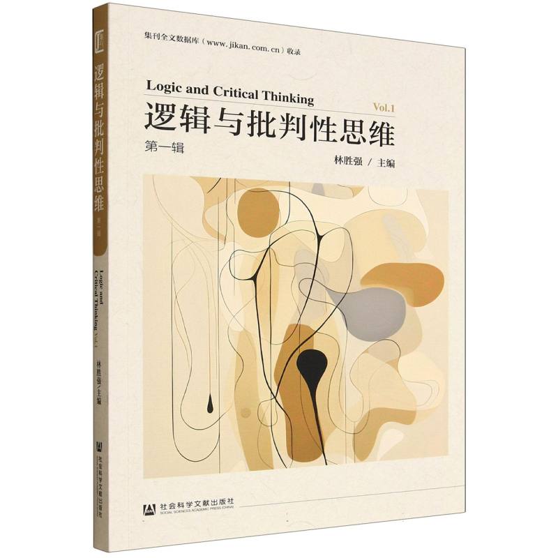 逻辑与批判性思维 林胜强主编 9787522853239