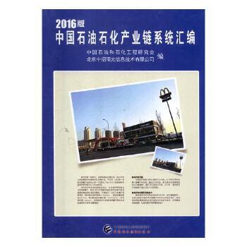 2016版中国石油石化产业链系统汇编 中国石油和石化工程研究会,北京中招阳光信息技术有限公司编 9787509573938