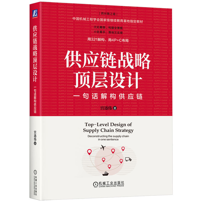 供应链战略顶层设计 宫迅伟著 9787111767138
