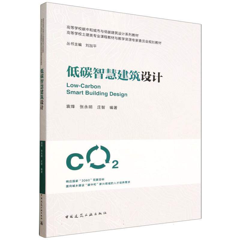低碳智慧建筑设计 袁烽, 张永明, 庄智编著 9787112307173