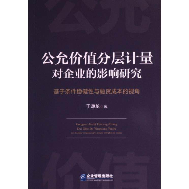 公允价值分层计量对企业的影响研究 于谦龙著 9787516428887