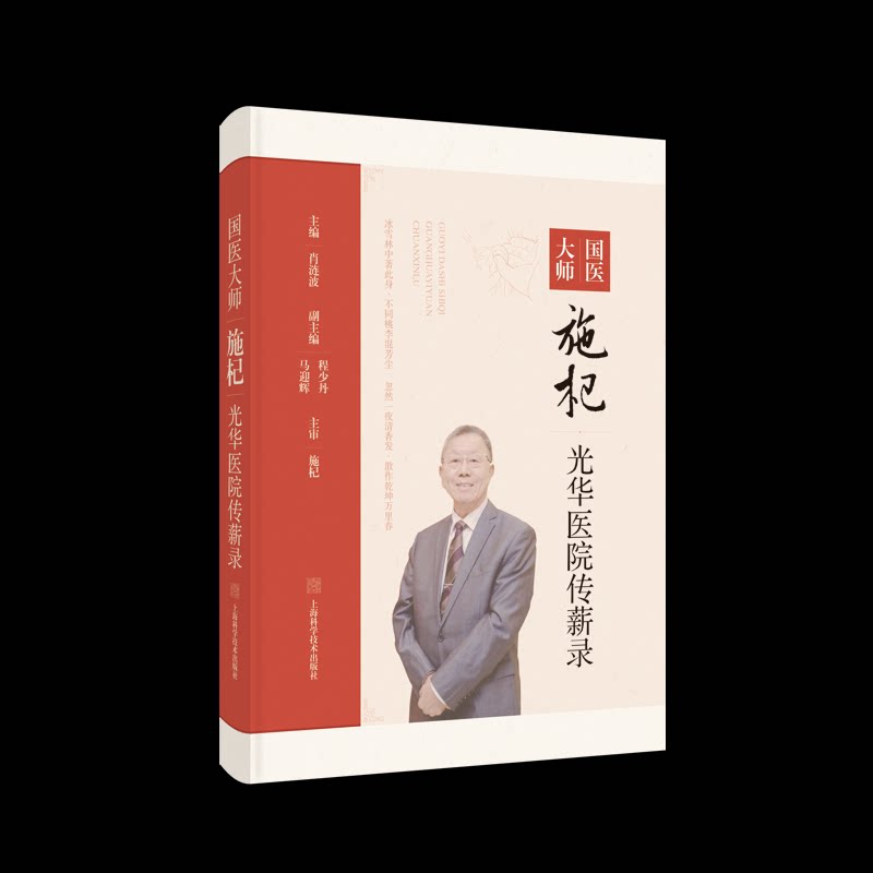 国医大师施杞光华医院传薪录 主编肖涟波 9787547868805