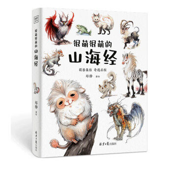很萌很萌的山海经 郑静著绘 9787547750827
