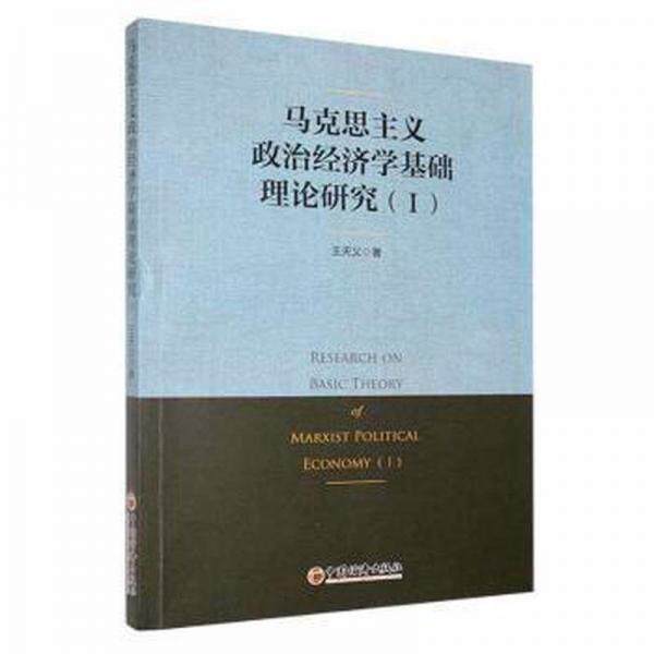 马克思主义政治经济学基础理论研究王天义著中国经济出版社9787513648516