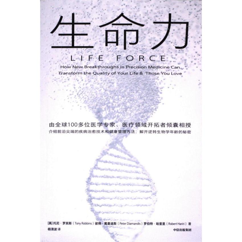 生命力 (美) 托尼·罗宾斯, 彼得·戴曼迪斯, 罗伯特·哈里里著 9787521755046