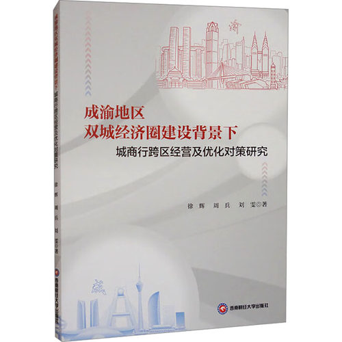 成渝地区双城经济圈建设背景下城商行跨区经营及优化对策研究 徐辉, 周兵, 刘雯著 9787550464261