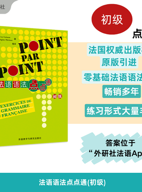 法语语法点点通 (法) Yves Loiseau, Régine Mérieux著 9787521360189
