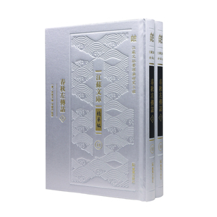 春秋左传诂 (清) 洪亮吉撰 9787550643536