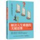 王希编著 解决人生难题 关键思维 9787518072774