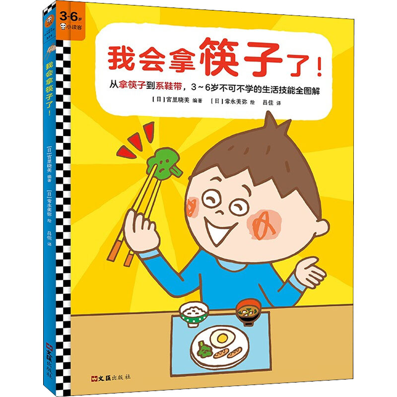 我会拿筷子了!(日) 宫里晓美编著文汇出版社9787549636242