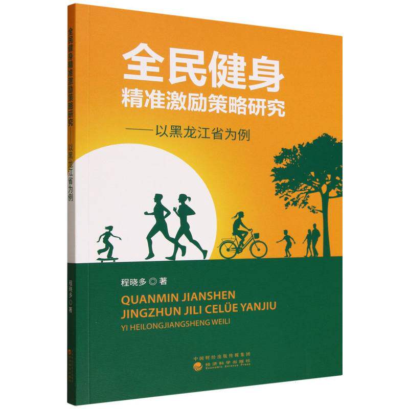 全民健身精准激励策略研究程晓多著经济科学出版社9787521869972