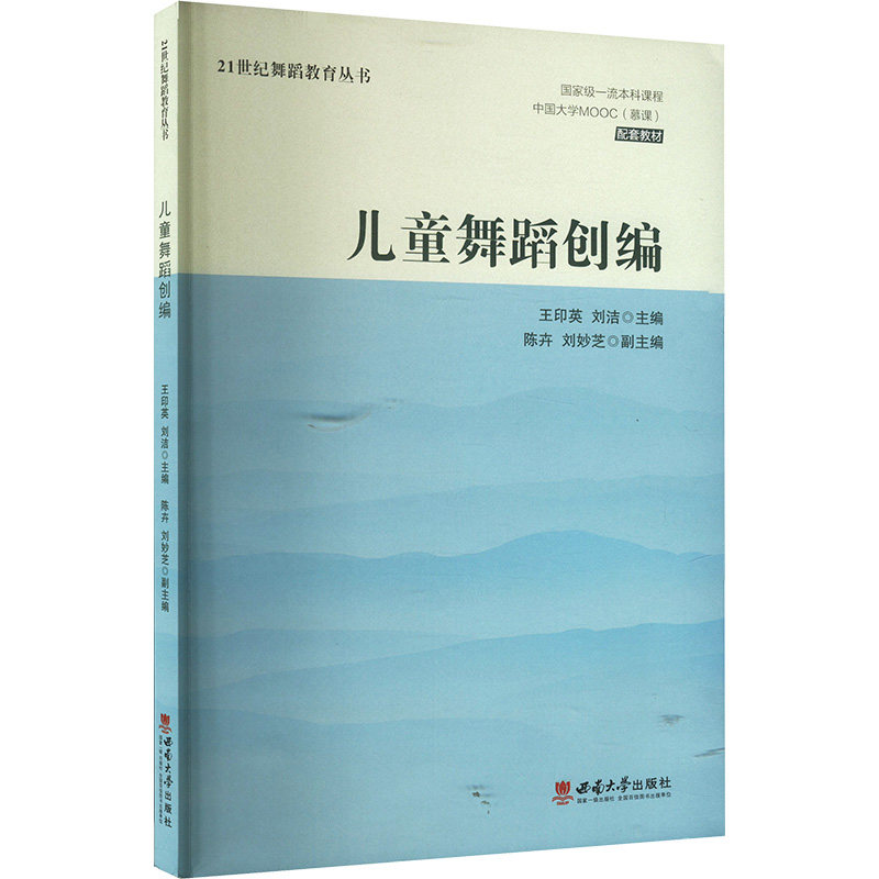 儿童舞蹈创编王印英, 刘洁主编西南大学出版社9787569720501