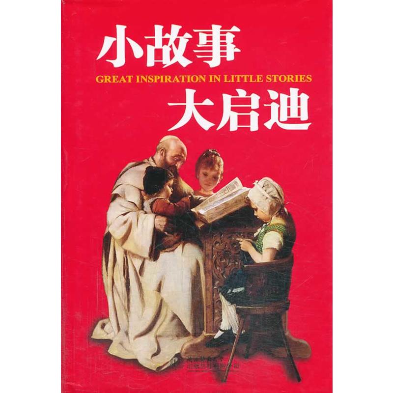 小故事 大启迪东方笑陕西师范大学出版总社有限公司9787561324646