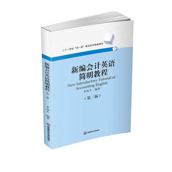 新编会计英语简明教程李越冬编著西南财经大学出版社9787550445093