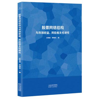 股票网络结构与市场收益、风险相关性研究 庄霄威, 李晓青著 9787201195629