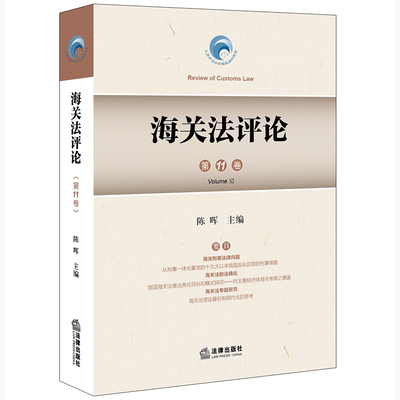 海关法评论 陈晖主编 9787519774714