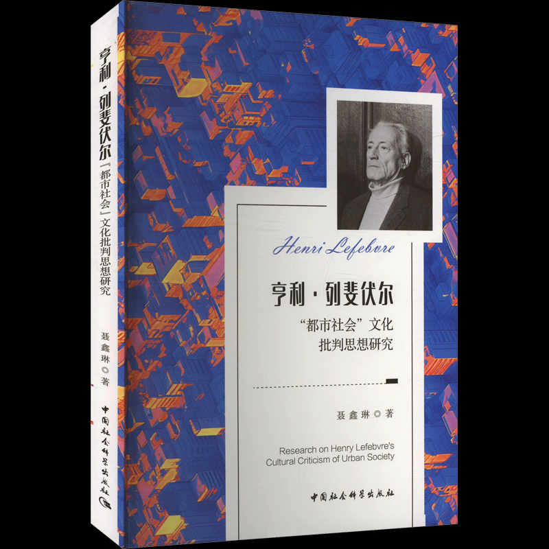 亨利·列斐伏尔“都市社会”文化批判思想研究 聂鑫琳著 9787522738079