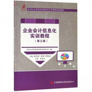 企业会计信息化实训教程 新世纪应用型高等教育教材编审委员会组编 9787568517898