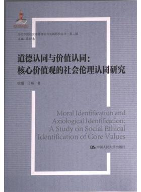 道德认同与价值认同 徐瑾, 江畅著 9787300315263