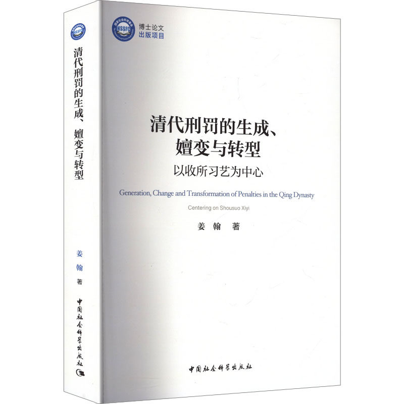 清代刑罚的生成、嬗变与转型 姜翰著 9787522750217