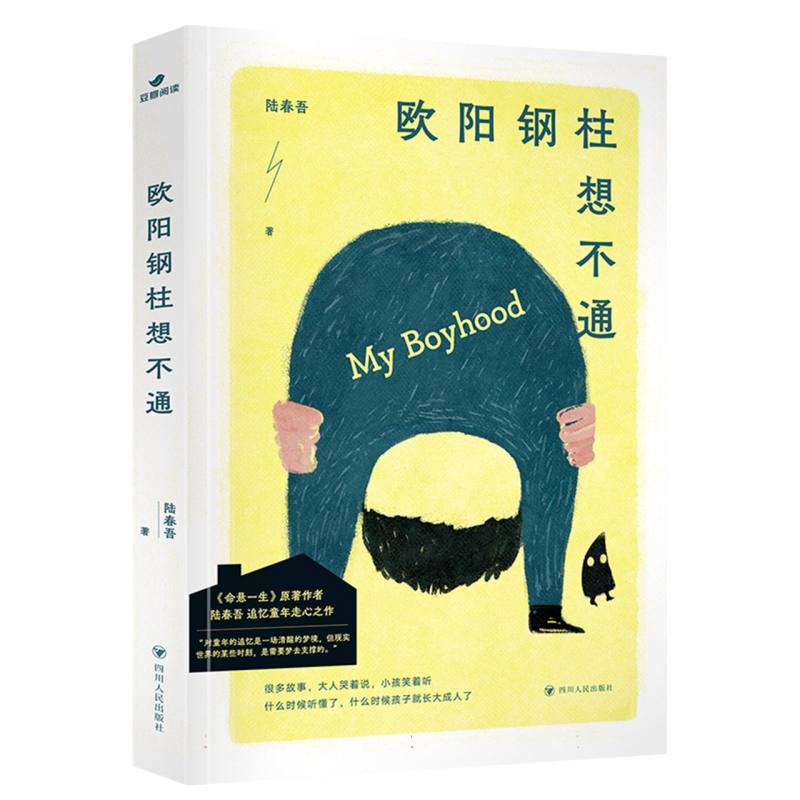 欧阳钢柱想不通陆春吾著四川人民出版社9787220130236