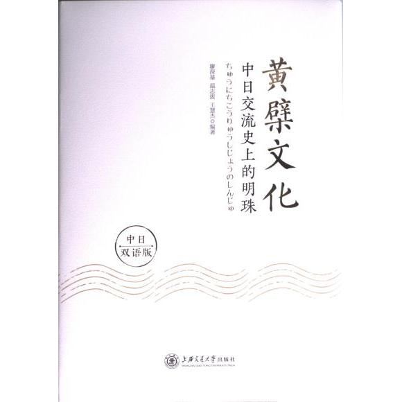 黄檗文化廖深基, 温志拔, 王慧杰编著上海交通大学出版社9787313269423