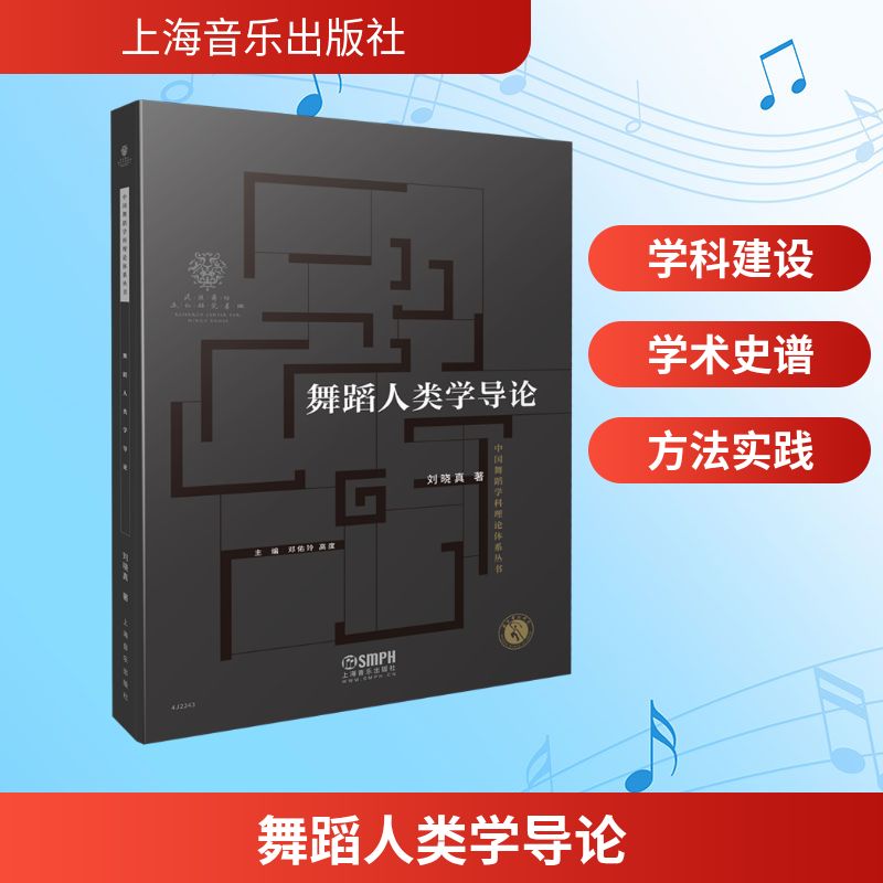舞蹈人类学导论 刘晓真 著 著 9787552324396