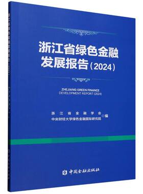 浙江省绿色金融发展报告 浙江省金融学会, 中央财经大学绿色金融国际研究院编 9787522026749
