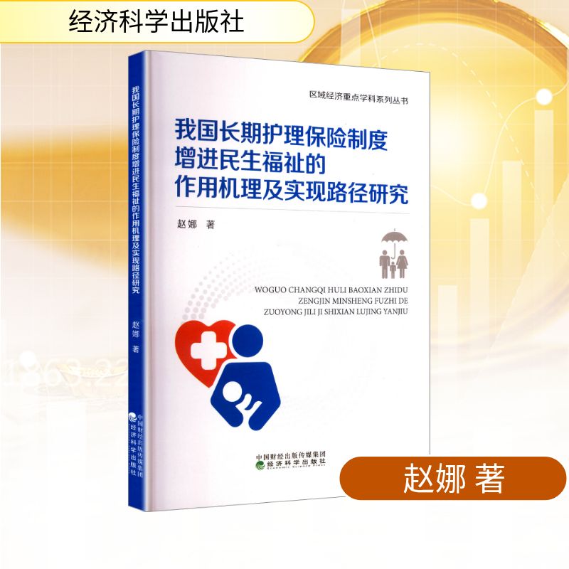 我国长期护理保险制度增进民生福祉的作用机理及实现路径研究 赵娜著 9787521867091