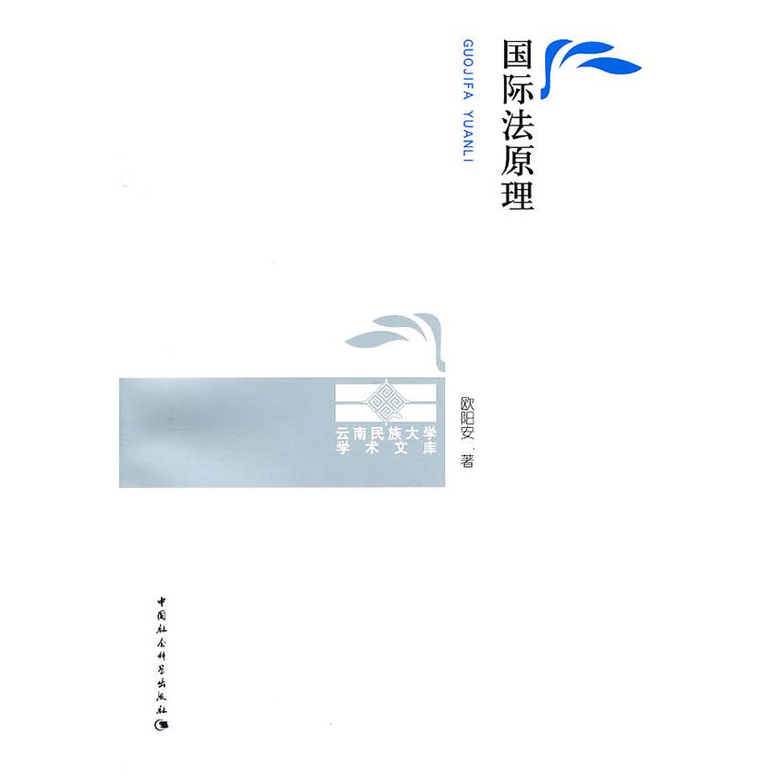 国际法原理欧阳安著中国社会科学出版社9787500493815图片
