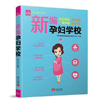 新编孕妇学校 徐文主编 9787510156670