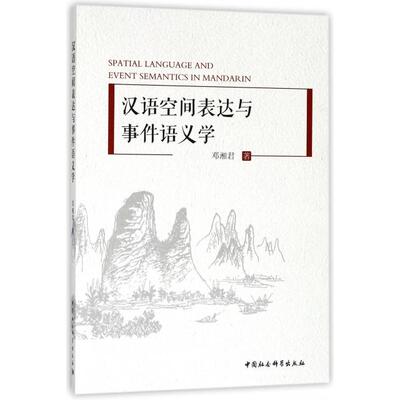 Spatial language and event semantics in mandarin邓湘君著中国社会科学出版社9787520326681