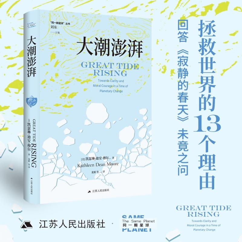 大潮澎湃(美) 凯瑟琳·迪尔·摩尔著江苏人民出版社9787214290489图片