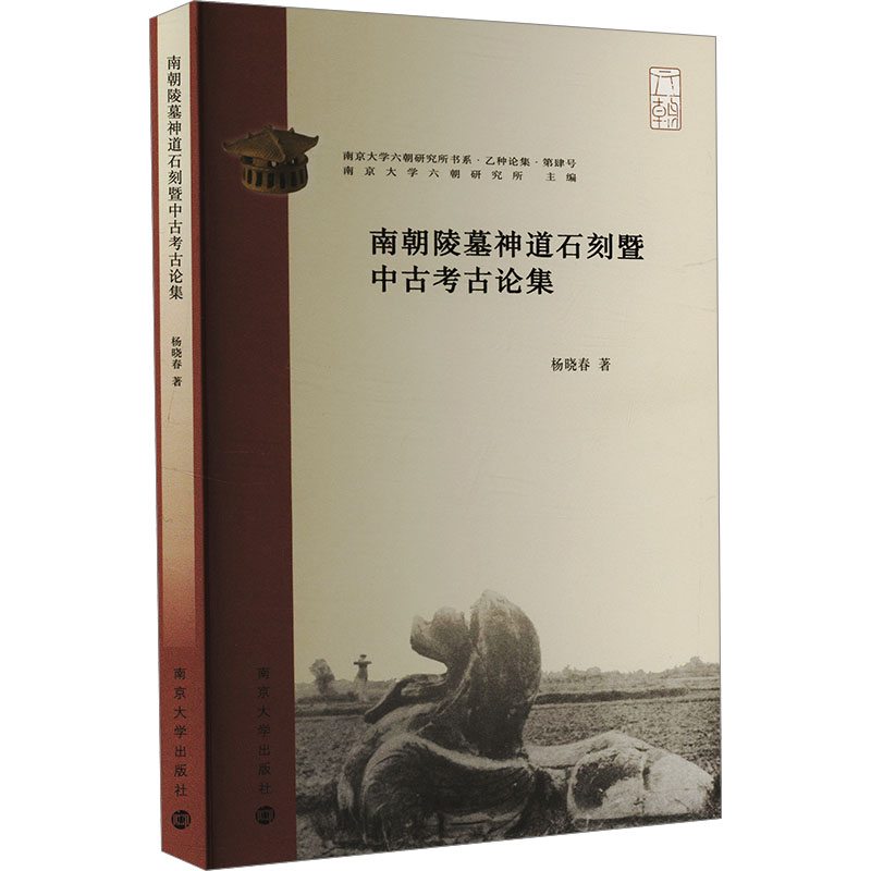 南朝陵墓神道石刻暨中古考古论集杨晓春著南京大学出版社9787305267727
