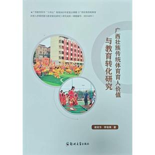 9787577309880 李俊果著 广西壮族传统体育育人价值与教育转化研究 梁政东