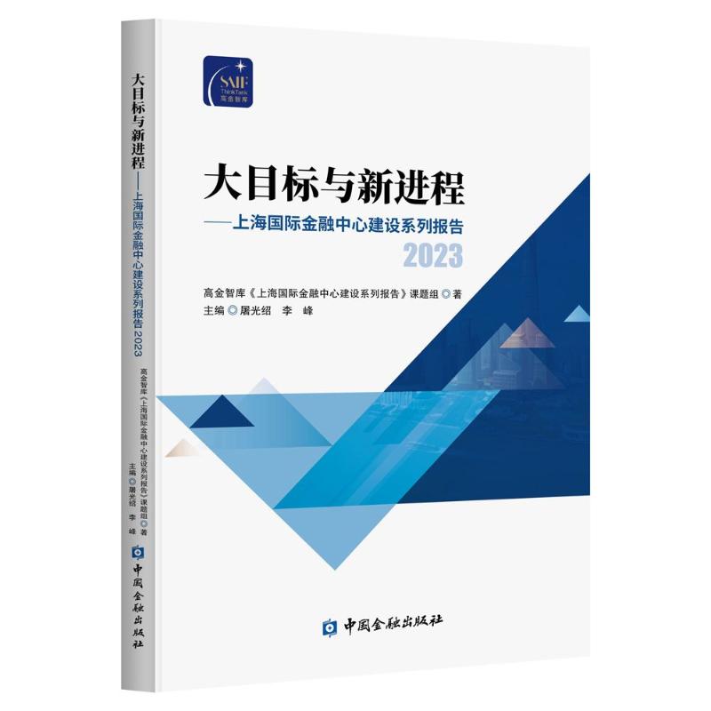大目标与新进程高金智库《上海国际金融中心建设系列报告》课题组著中国金融出版社9787522024899