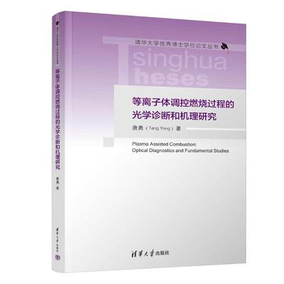 等离子体调控燃烧过程的光学诊断和机理研究唐勇著清华大学出版社9787302678984