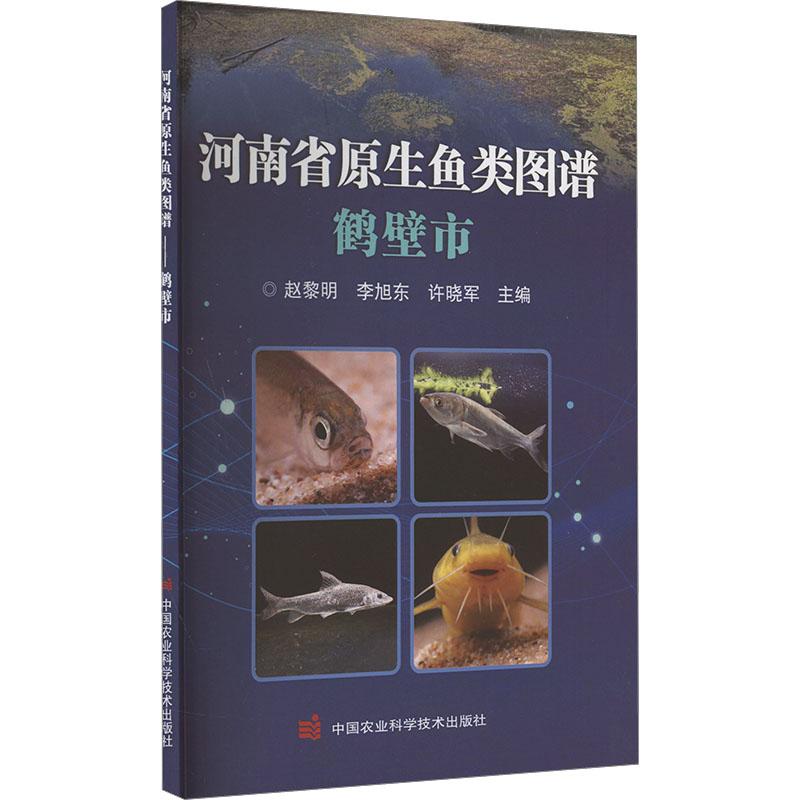 河南省原生鱼类图谱赵黎明, 李旭东, 许晓军主编中国农业科学技术出版社9787511666680