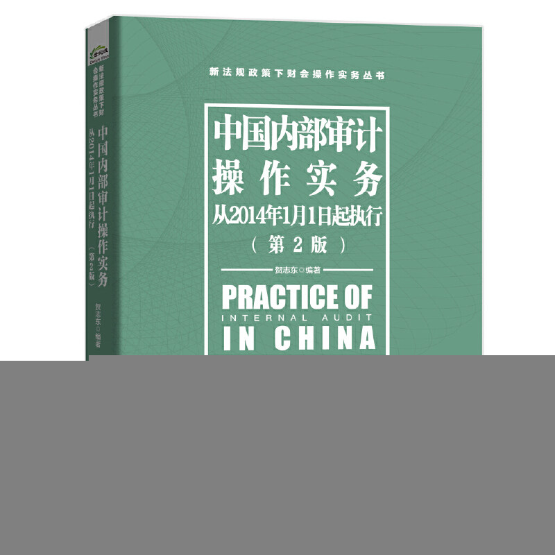 中国内部审计操作实务 贺志东编著 9787121372360