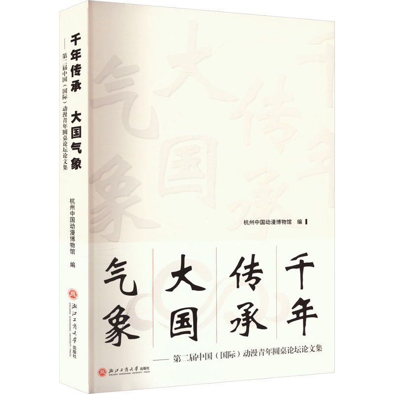 千年传承 大国气象 杭州中国动漫博物馆编 9787517859017