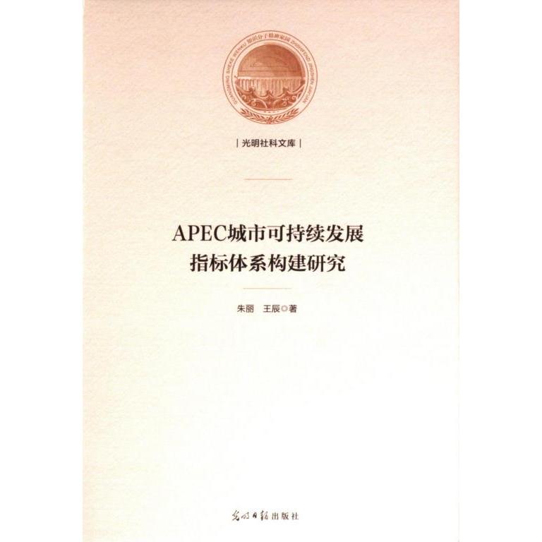 APEC城市可持续发展指标体系构建研究 朱丽, 王辰著 9787519473884