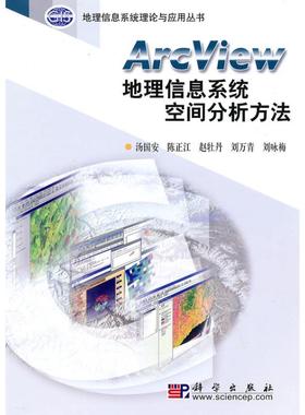 ArcView地理信息系统空间分析方法 汤国安 ... [等] 9787030107176