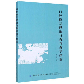 口腔修复理论与教育教学探索 王冬霞著 9787518076642