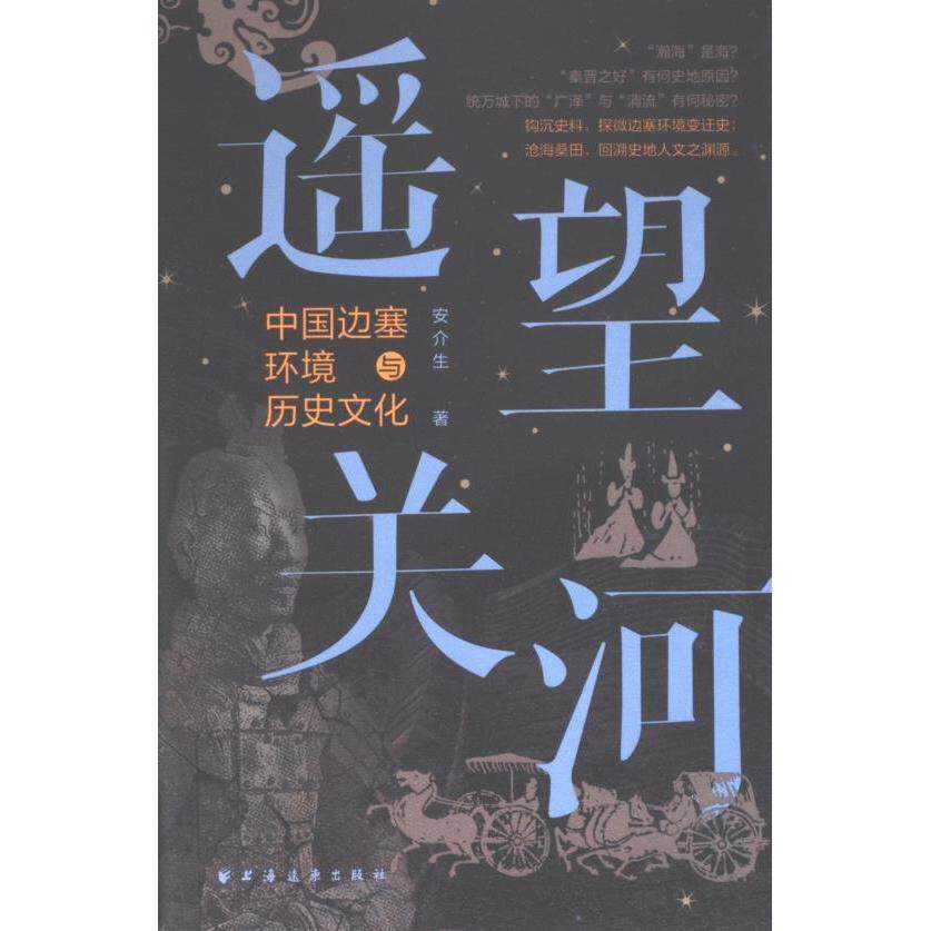 遥望关河 安介生著 9787547619179