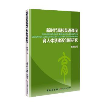 新时代高校英语课程育人体系建设创新研究 韩海英著 9787310063543