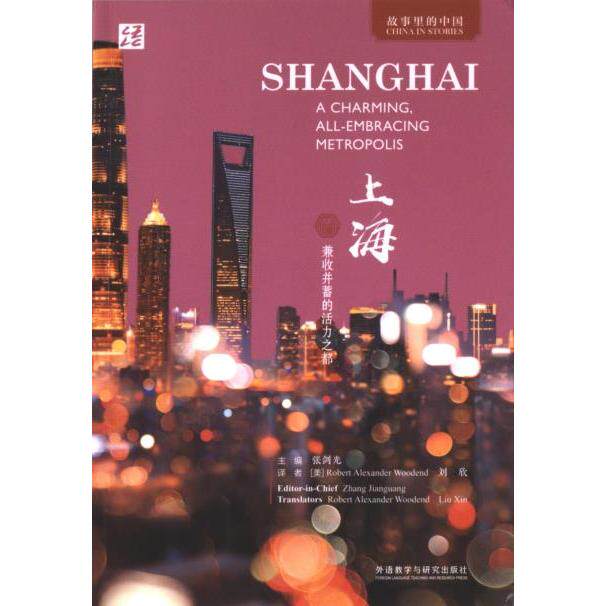 Shanghai a charming, all-embracing metropolis editor-in-chief Zhang Jianguang 9787521347784